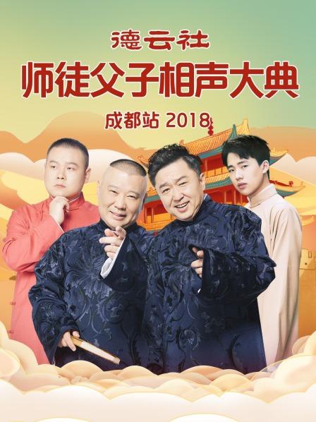 德云社师徒父子相声大典成都站2018海报