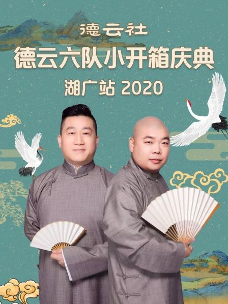德云社德云六队小开箱庆典湖广站2020