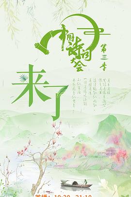 《中国诗词大会第三季》