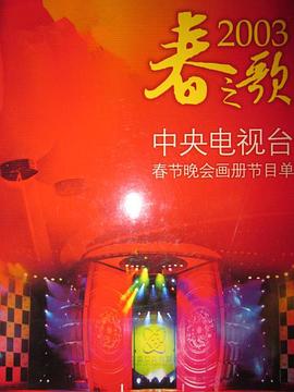 《2003年中央电视台春节联欢晚会》