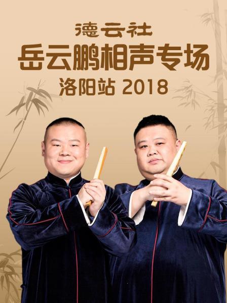 《德云社岳云鹏相声专场洛阳站2018》