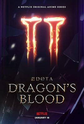 《DOTA：龙之血第二季》