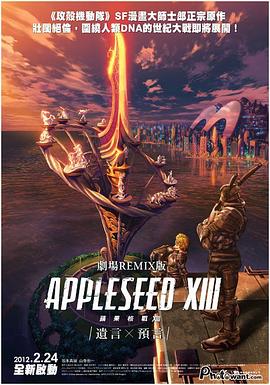 《苹果核战记XIII：遗言》