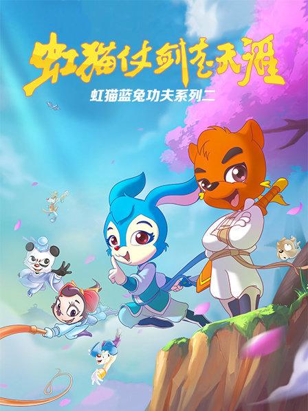 《虹猫蓝兔功夫系列二 虹猫仗剑走天涯》