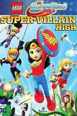 《乐高DC超级英雄美少女：超级罪犯中学》