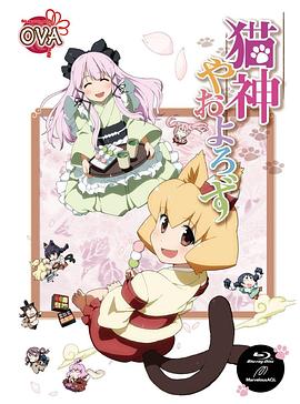 猫神八百万OVA海报