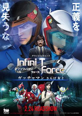 《Infini-T Force剧场版》