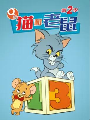 《Q版猫和老鼠第二季》