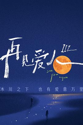 2018大陆综艺《再见爱人第三季》迅雷下载_中文完整版_百度云网盘720P|1080P资源