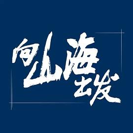 2018大陆综艺《向山海出发》迅雷下载_中文完整版_百度云网盘720P|1080P资源