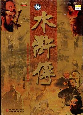 水浒传1998海报