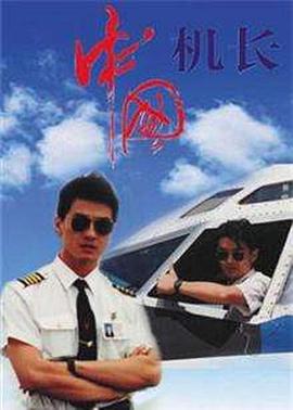 《中国机长1996》