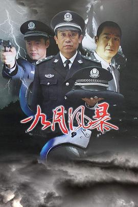 《中国刑警之九月风暴》