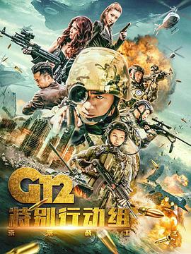 《G12特别行动组——未来战士》