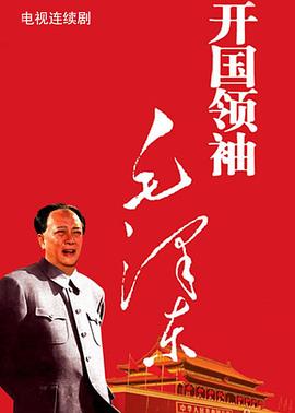 《开国领袖毛泽东》