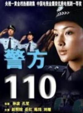 《警方110》