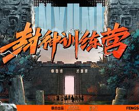 2018大陆综艺《封神训练营》迅雷下载_中文完整版_百度云网盘720P|1080P资源