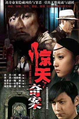 2018国产剧《惊天奇案》迅雷下载_中文完整版_百度云网盘720P|1080P资源