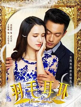 2018国产剧《羽毛耳环》迅雷下载_中文完整版_百度云网盘720P|1080P资源