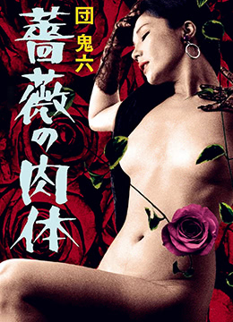団鬼六蔷薇的肉体海报