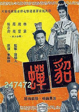 貂蝉1958国语海报