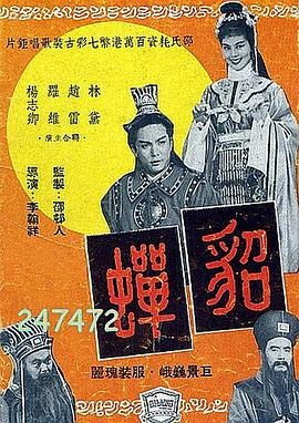 2018爱情片《貂蝉1958国语》迅雷下载_中文完整版_百度云网盘720P|1080P资源