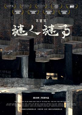 2018国产剧《不思异：谜人谜事》迅雷下载_中文完整版_百度云网盘720P|1080P资源