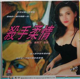 杀手柔情1994海报