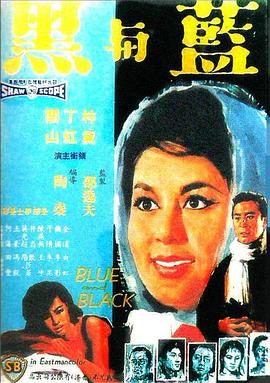蓝与黑1966国语