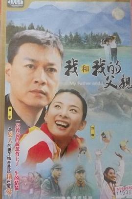 2018国产剧《我和我的父亲》迅雷下载_中文完整版_百度云网盘720P|1080P资源