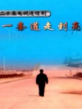 2018国产剧《一条道走到亮》迅雷下载_中文完整版_百度云网盘720P|1080P资源