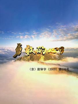 2018国产剧《勇敢的心3》迅雷下载_中文完整版_百度云网盘720P|1080P资源