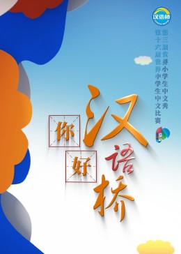 2018大陆综艺《你好，汉语桥》迅雷下载_中文完整版_百度云网盘720P|1080P资源