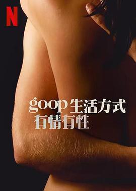 GOOP 生活方式：有情有性 第一季,高清在线播放