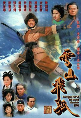雪山飞狐1999国语海报