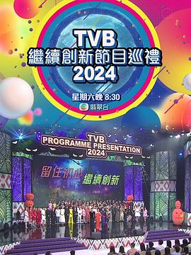 《TVB继续创新节目巡礼2024》