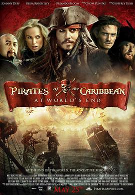 《加勒比海盗3：世界的尽头》