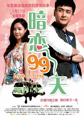 暗恋99天粤语海报