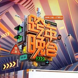 《2024湖南卫视芒果TV跨年晚会》