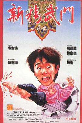 新精武门1991粤语海报