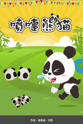 喷嚏熊猫海报