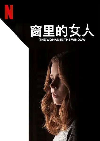 《窗里的女人【影视解说】》