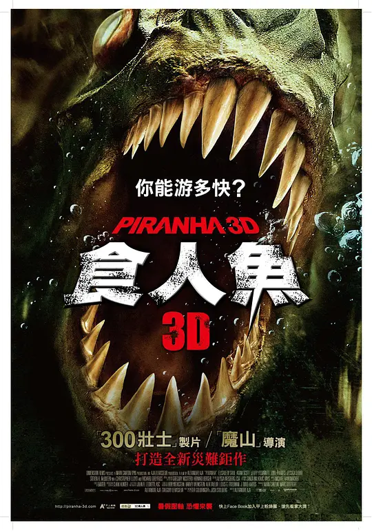 食人鱼3D【影视解说】