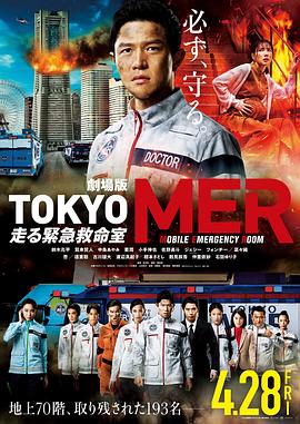 《TOKYOMER～移动的急救室～电影版》