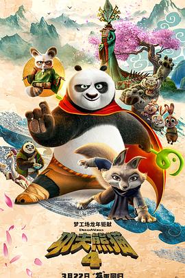 《功夫熊猫4 预告片》