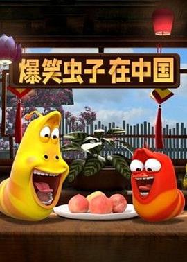 《爆笑虫子在中国》