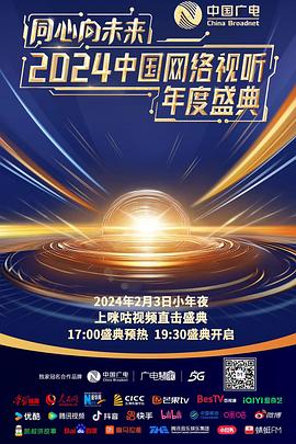 《同心向未来——2024中国网络视听年度盛典》