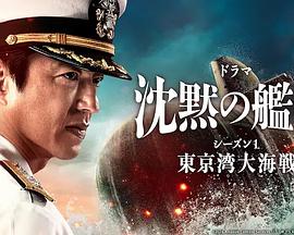 《沉默的舰队第一季～东京湾大海战～》