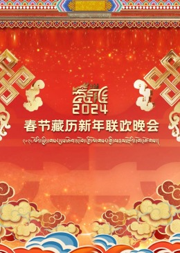 《2024春节藏历新年联欢晚会》