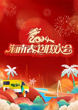 《2024海南春节联欢会《向往的春天》》
